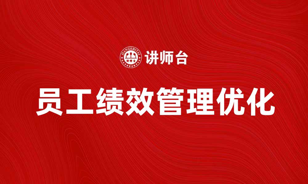 文章优化员工绩效管理提升企业竞争力的策略的缩略图