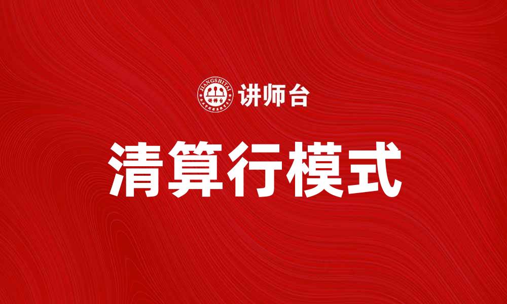 文章清算行模式解析：提升金融效率的关键策略的缩略图