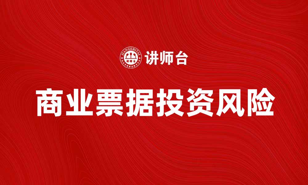文章商业票据的基本概念与投资风险分析的缩略图