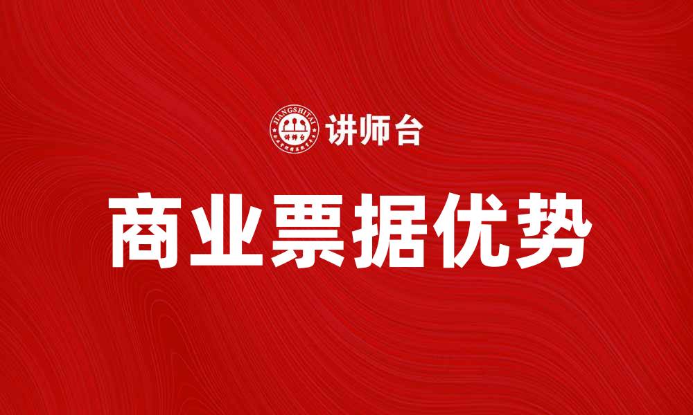 文章商业票据的优势与应用解析的缩略图