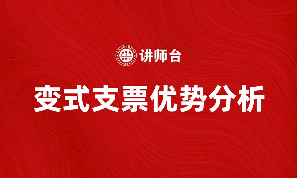 文章变式支票的优势与使用注意事项解析的缩略图