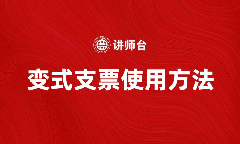 变式支票使用方法