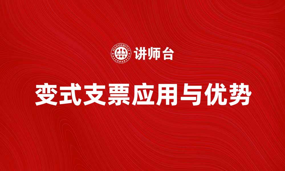 文章变式支票的优势与应用解析，提升财务管理效率的缩略图