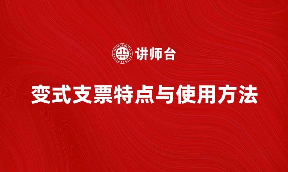 文章了解变式支票的特点与使用方法解析的缩略图