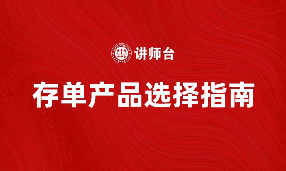 文章如何选择适合自己的存单产品指南的缩略图