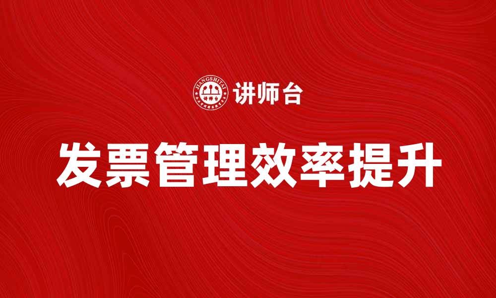 文章如何正确管理厂商发票提高财务效率的缩略图