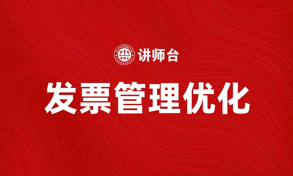 文章如何合理管理厂商发票提升企业财务效率的缩略图