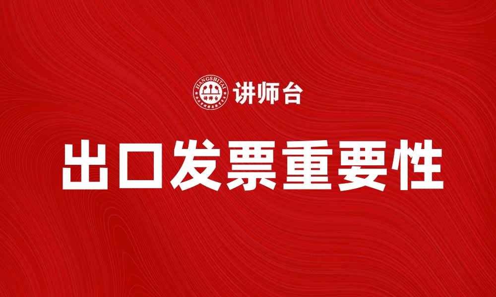文章出口发票的重要性及其填写注意事项解析的缩略图
