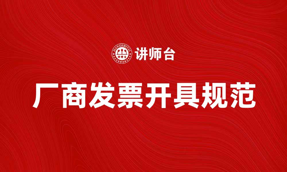 厂商发票开具规范