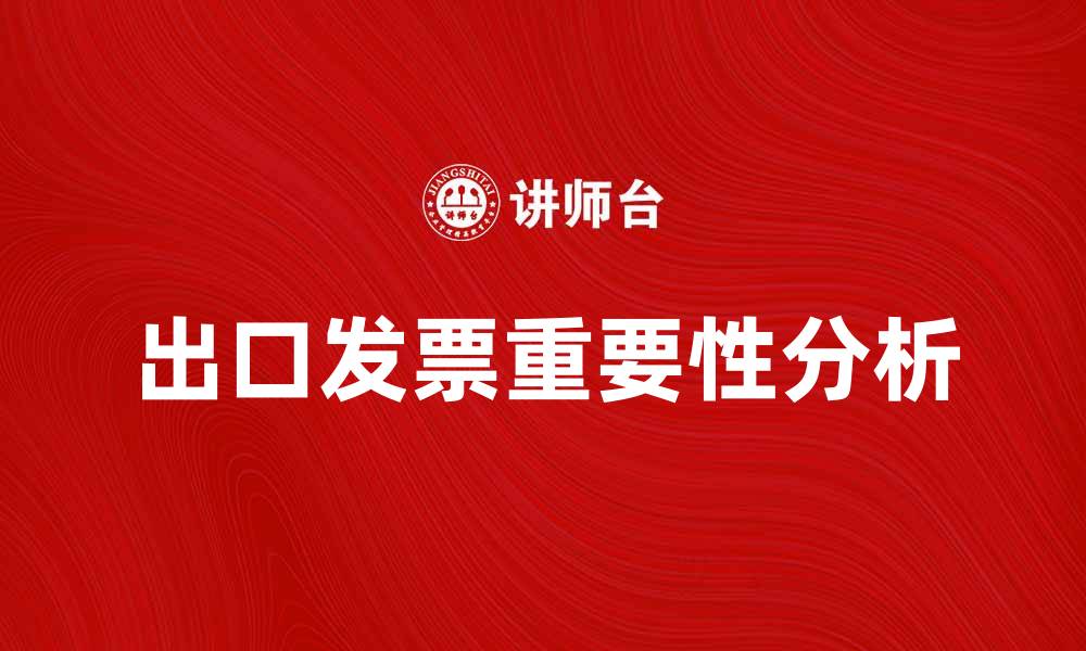 文章出口发票的重要性与注意事项解析的缩略图