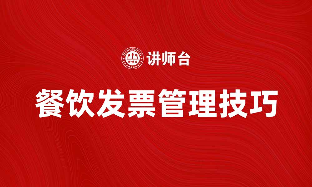 文章餐饮发票如何正确开具与管理技巧分享的缩略图