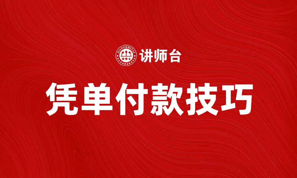 文章掌握凭单付款技巧，轻松提高资金周转效率的缩略图