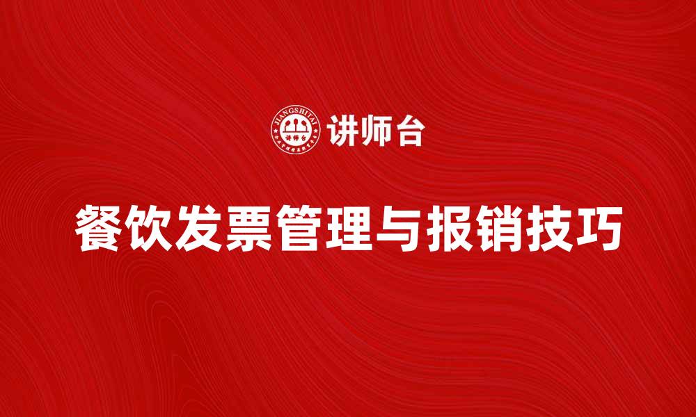 文章餐饮发票如何有效管理与报销技巧分享的缩略图