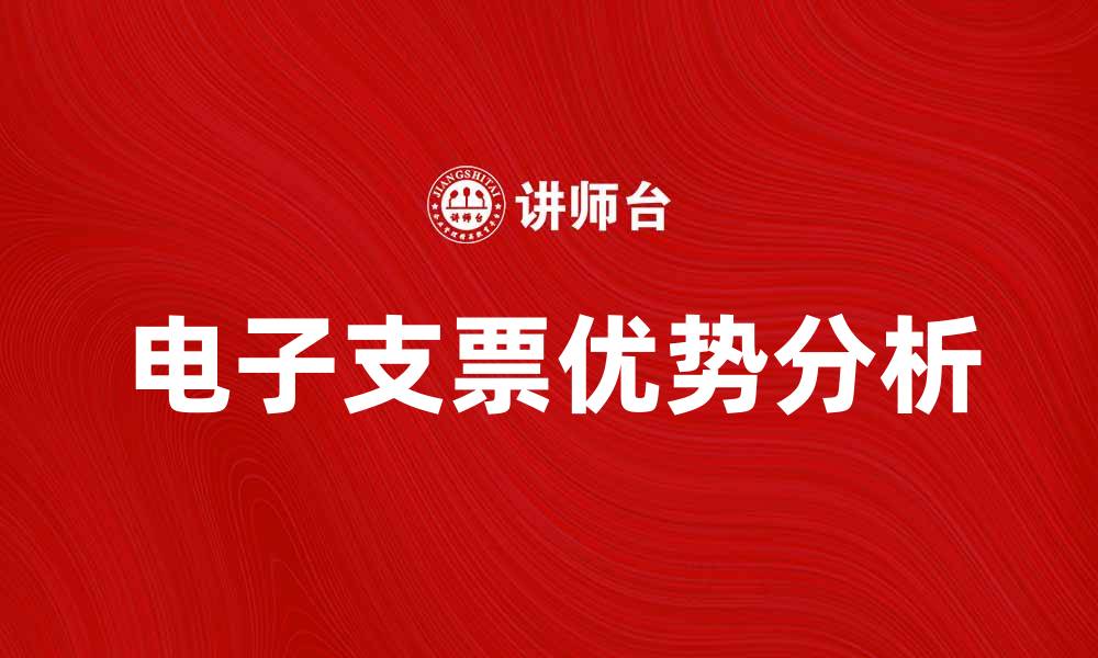 文章电子支票的优势与应用前景分析的缩略图