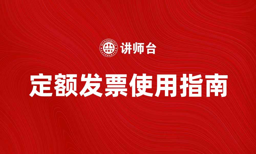 文章定额发票使用指南及注意事项全解析的缩略图