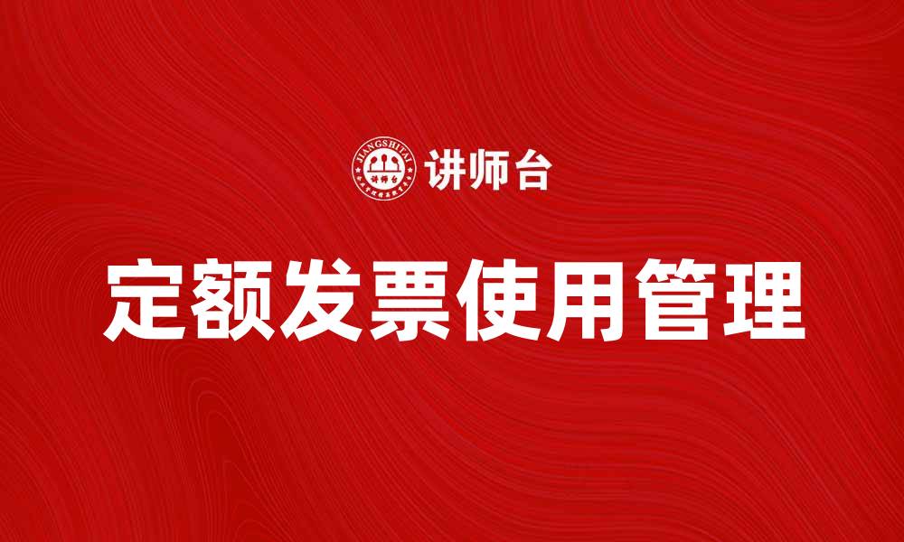 文章定额发票的使用方法与注意事项解析的缩略图