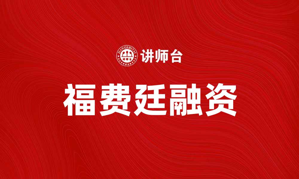 文章福费廷：企业融资新选择，助力国际贸易发展的缩略图