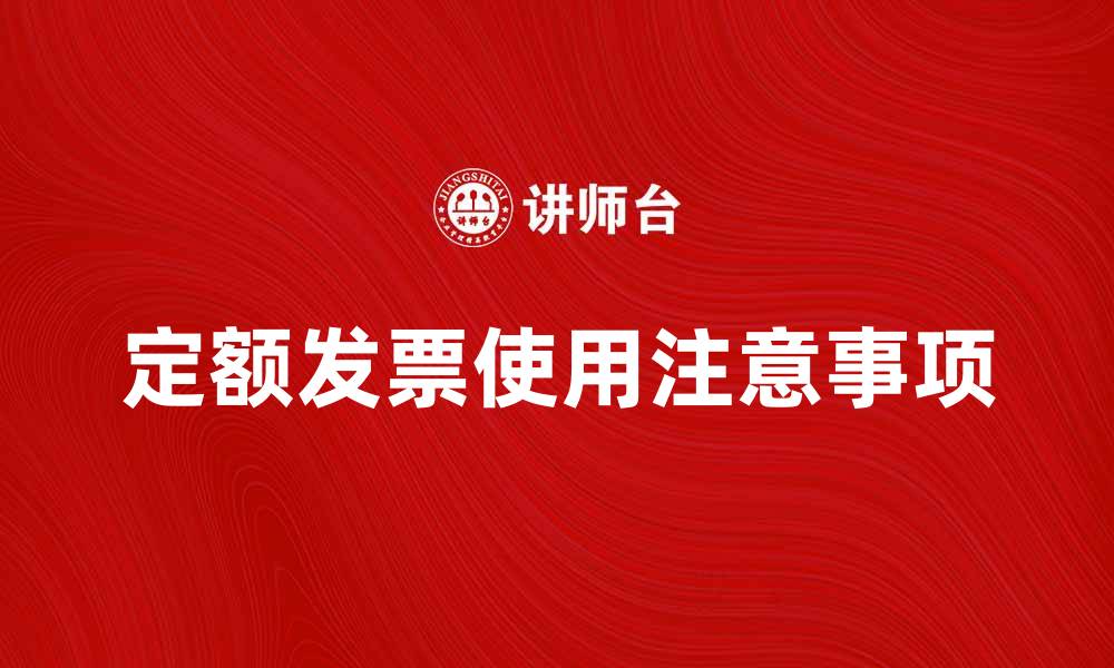 文章定额发票的正确使用与注意事项解析的缩略图