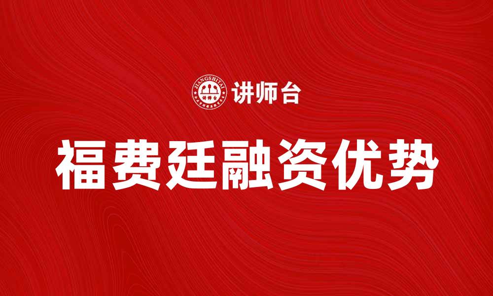 文章福费廷的优势与应用解析，助力企业融资新选择的缩略图