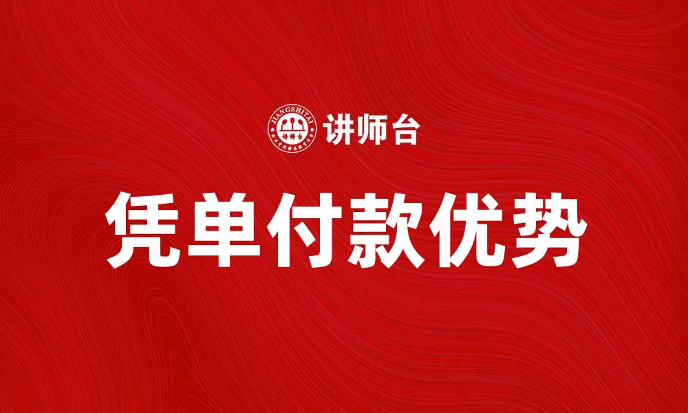 凭单付款优势