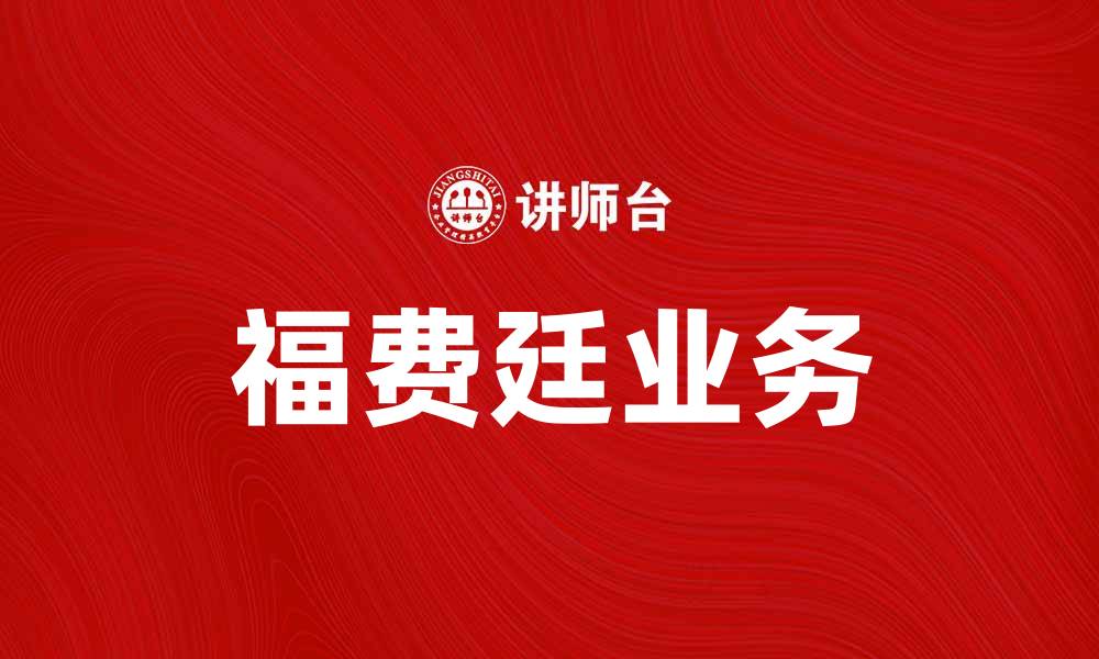 文章福费廷业务助力国际贸易融资新机遇的缩略图