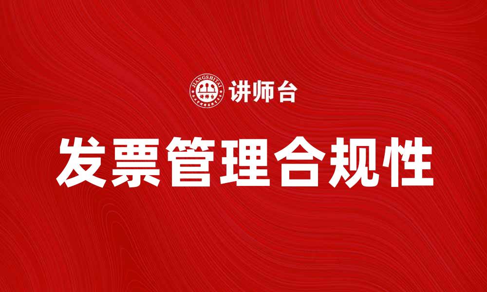 文章如何正确处理发票以确保财务合规和税务安全的缩略图