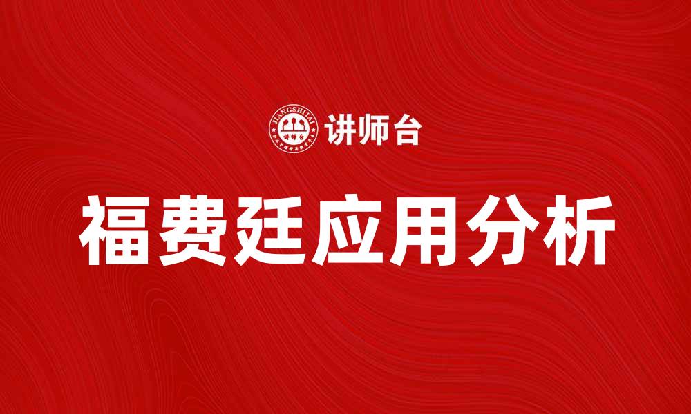 文章福费廷的优势与应用解析，助您拓展国际贸易的缩略图