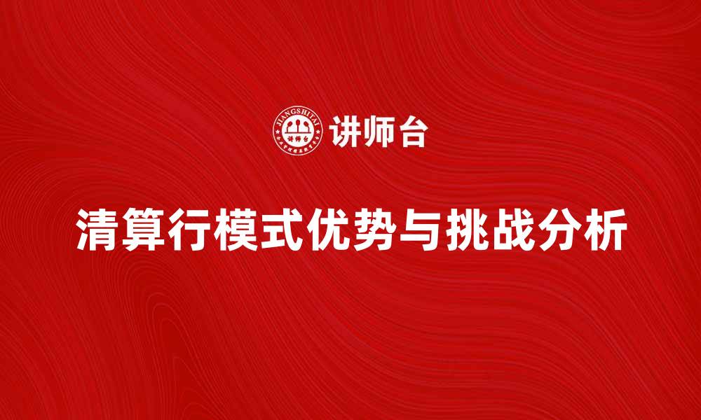 文章清算行模式的优势与挑战分析解析的缩略图