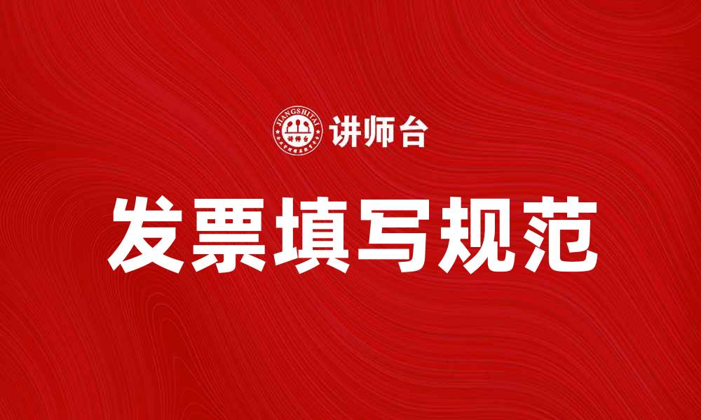 文章如何正确填写发票以避免常见错误的缩略图