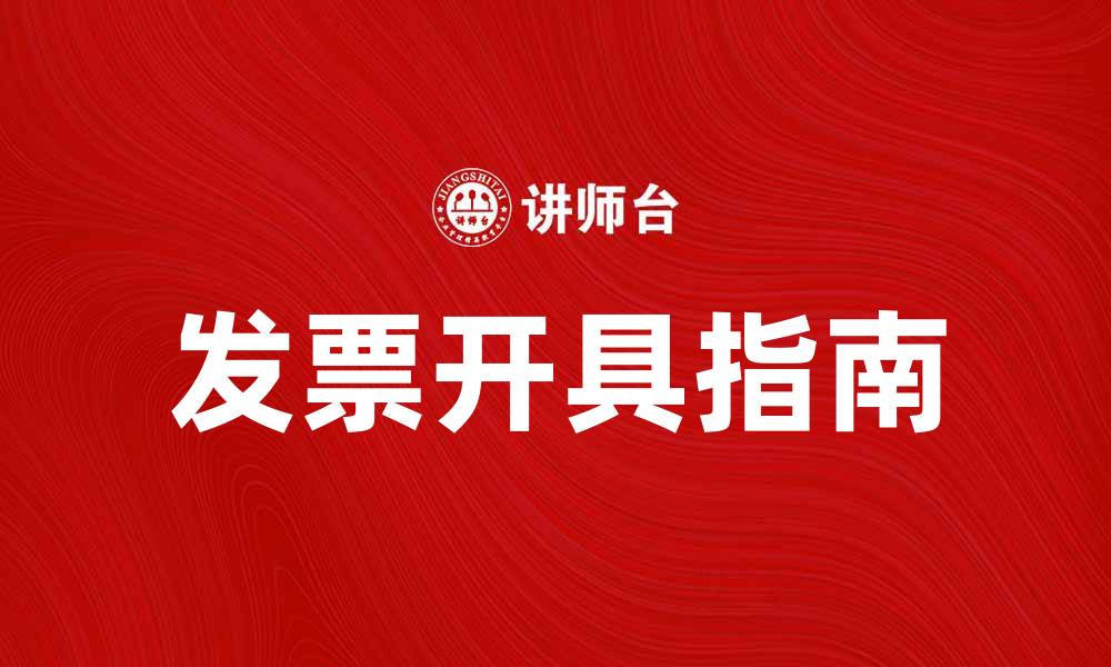文章发票的重要性及如何正确开具发票指南的缩略图