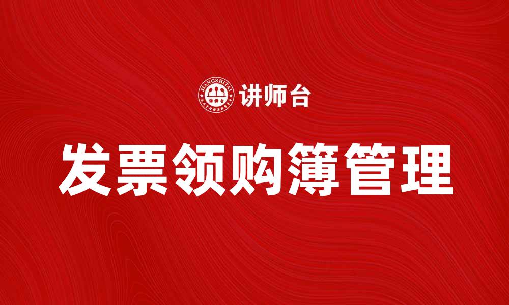 文章发票领购簿的重要性及使用指南的缩略图