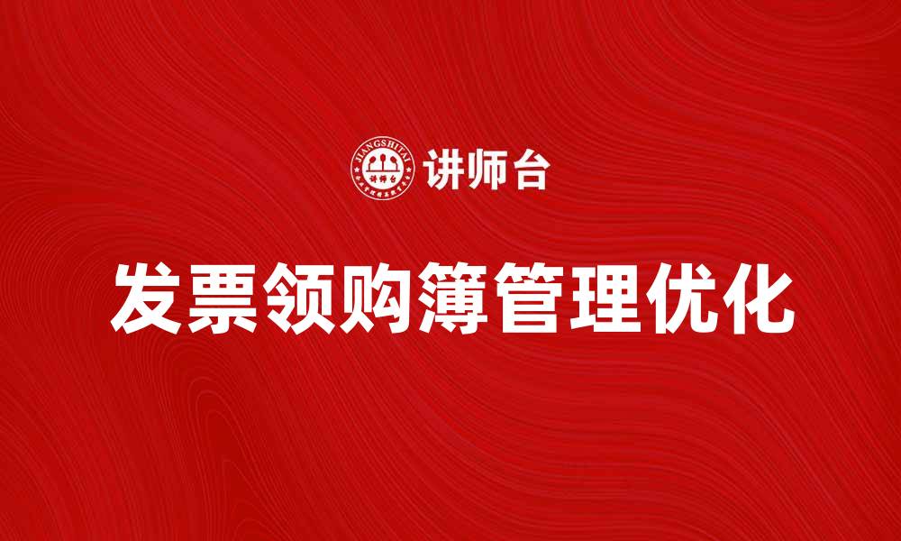 文章优化发票领购簿使用技巧，助您高效管理财务的缩略图