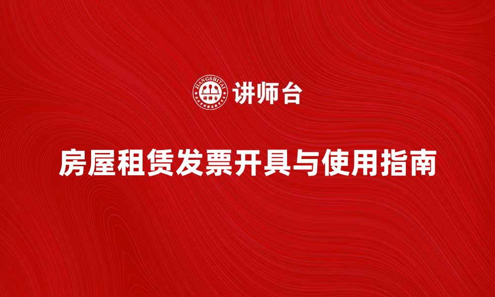 文章房屋租赁发票如何正确开具与使用指南的缩略图