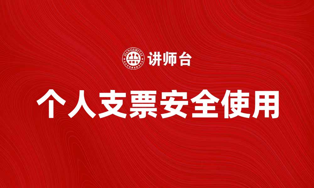 文章如何安全使用个人支票进行支付和存款的缩略图