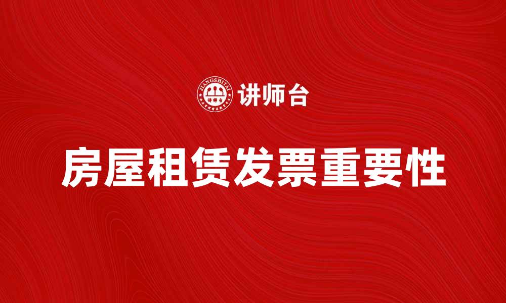 文章房屋租赁发票的重要性与开具注意事项的缩略图