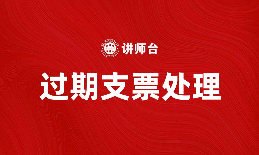文章如何处理过期支票，避免不必要的损失的缩略图