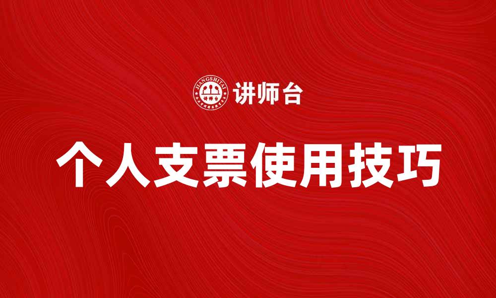 文章个人支票的使用技巧与注意事项解析的缩略图