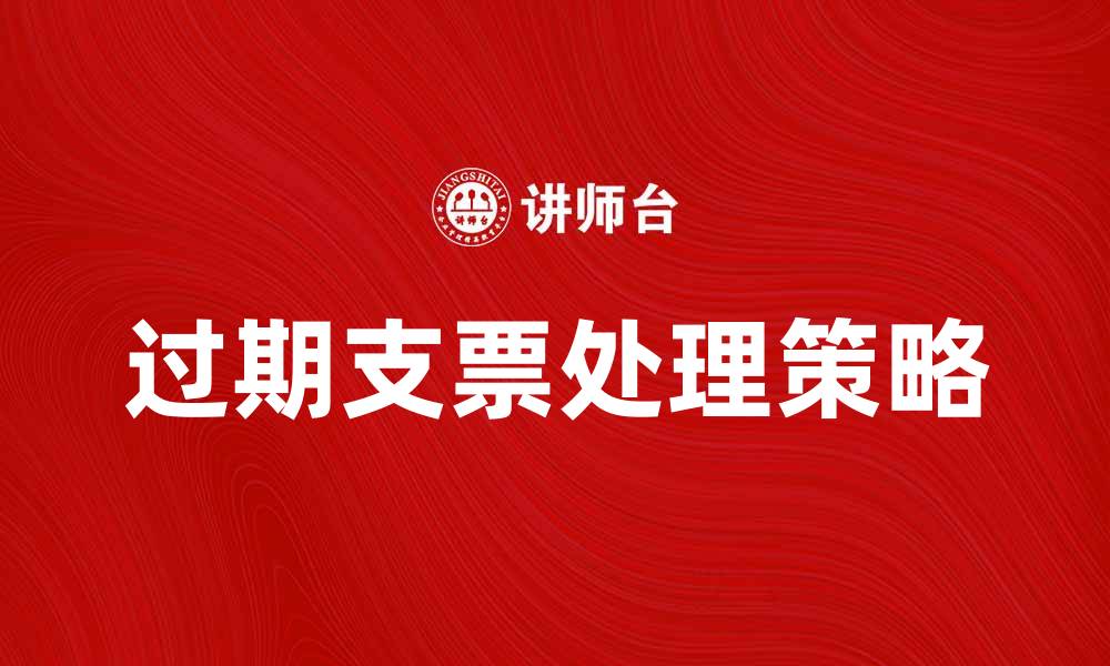 文章如何处理过期支票的法律问题与应对策略的缩略图