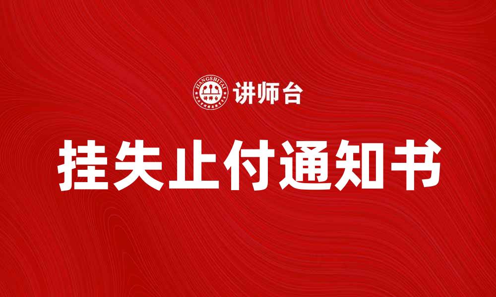 文章挂失止付通知书的重要性与处理流程解析的缩略图