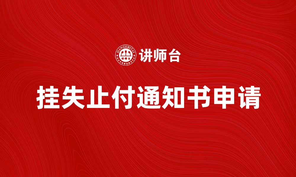 文章如何申请挂失止付通知书及注意事项的缩略图