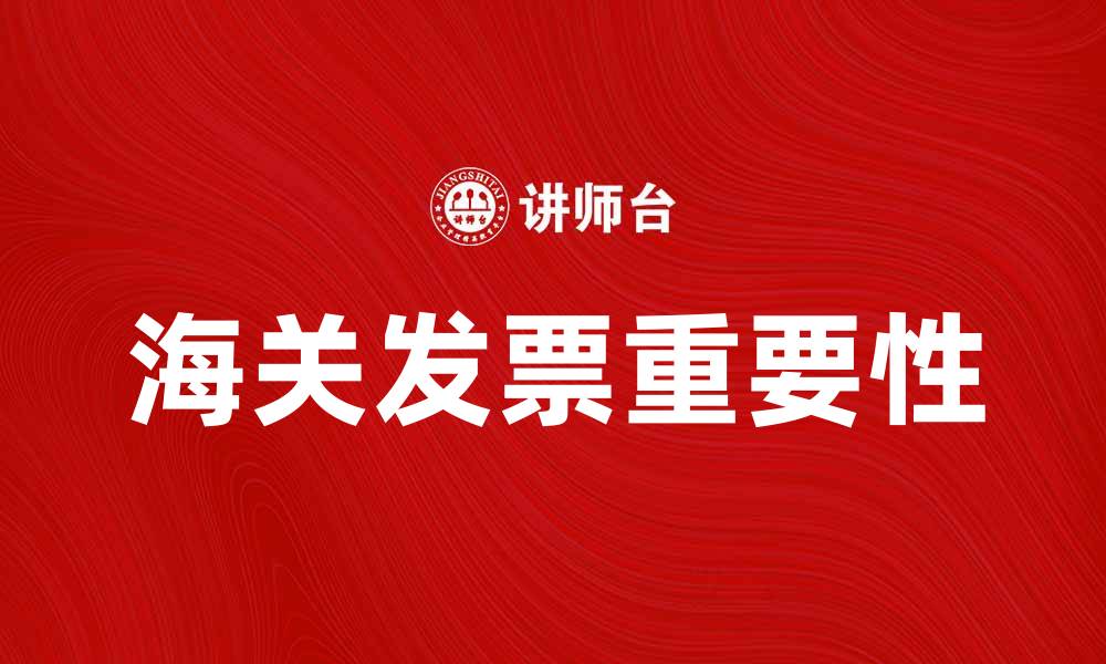 海关发票重要性