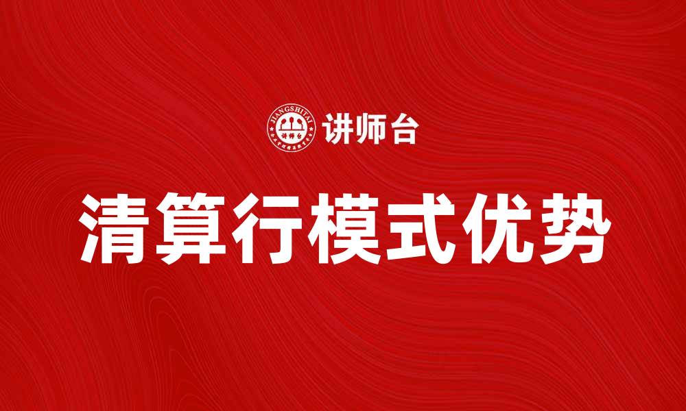 文章清算行模式的优势与应用解析的缩略图