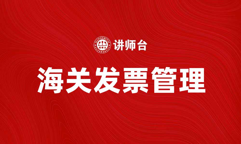 文章海关发票的重要性及使用注意事项解析的缩略图
