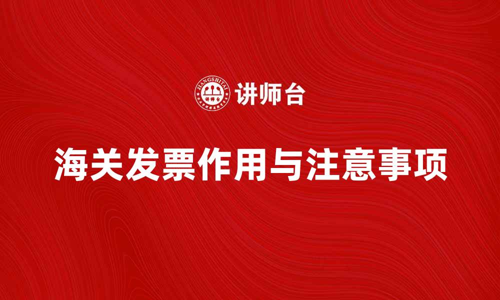 文章海关发票的作用与填写注意事项解析的缩略图