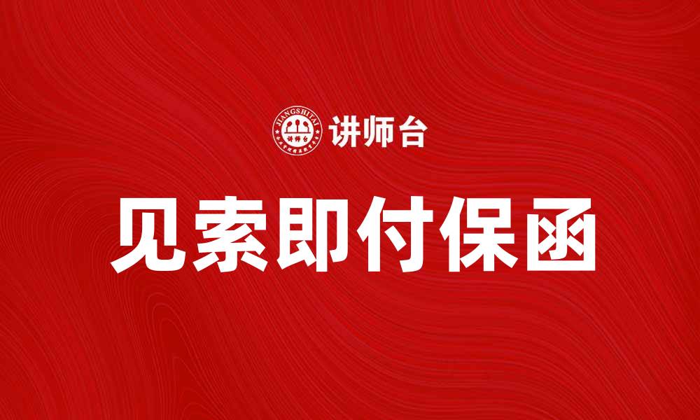 文章见索即付保函的应用与优势分析的缩略图
