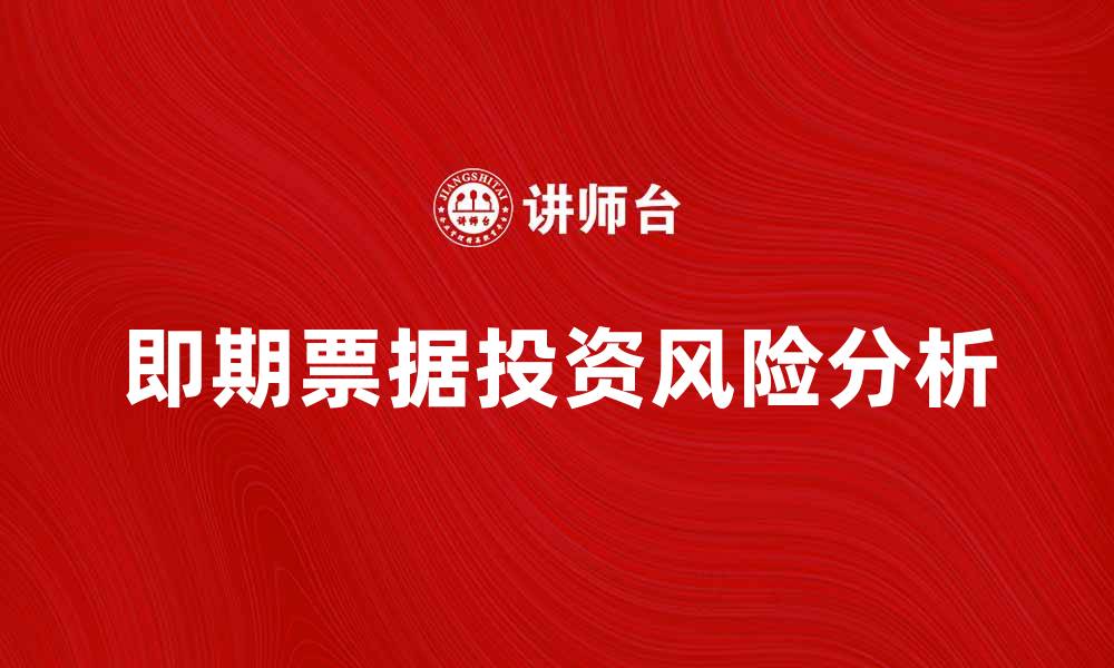 文章即期票据的基本概念与投资风险分析的缩略图
