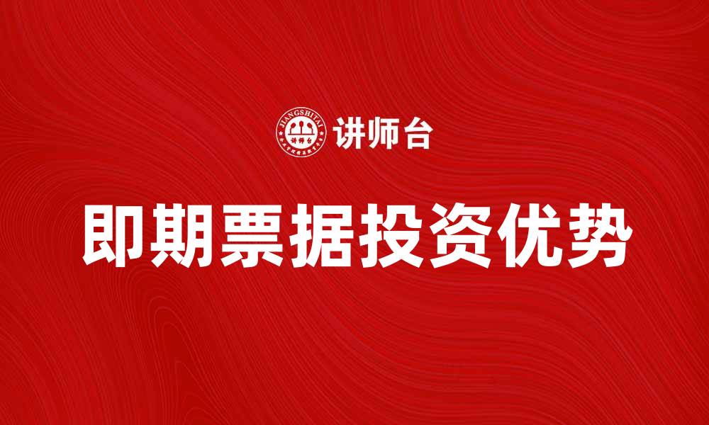 文章即期票据的优势与应用解析，助你投资理财新选择的缩略图
