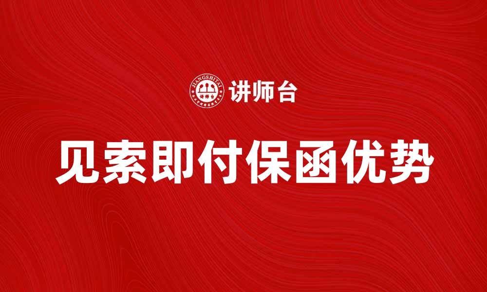 文章见索即付保函的优势与应用解析的缩略图