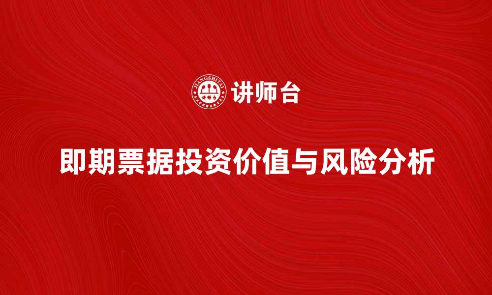 文章即期票据的投资价值与风险分析解析的缩略图