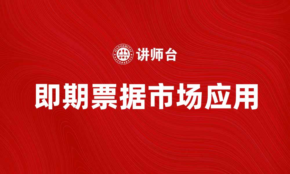文章即期票据的特点与市场应用解析的缩略图